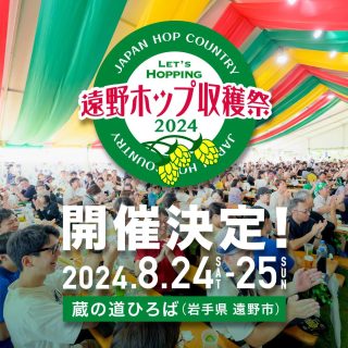 8/24-25　遠野ホップ収穫祭2024