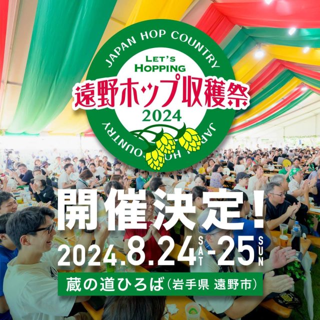 遠野ホップ収穫祭2024