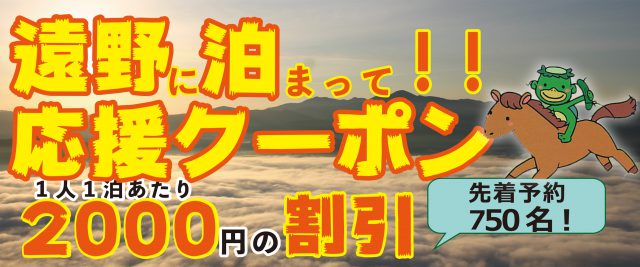 遠野に泊まって 応援クーポン はじまります ニュース トピックス 遠野市観光協会