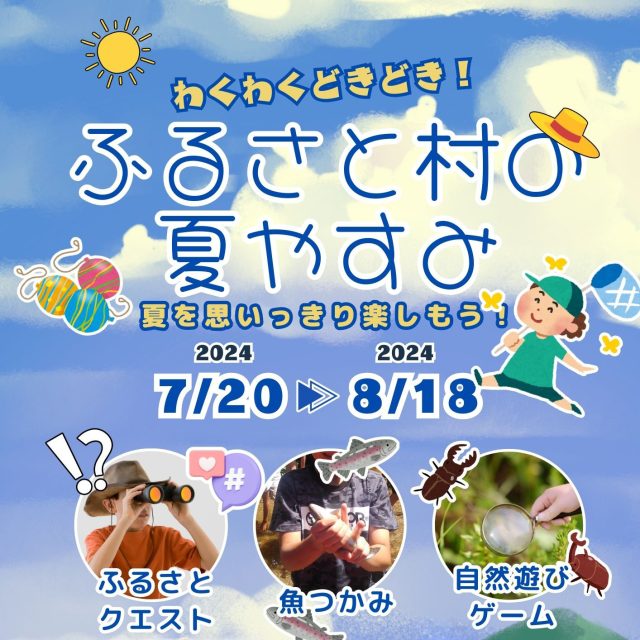 7/20～8/18　遠野ふるさと村「ふるさと村の夏やすみ」