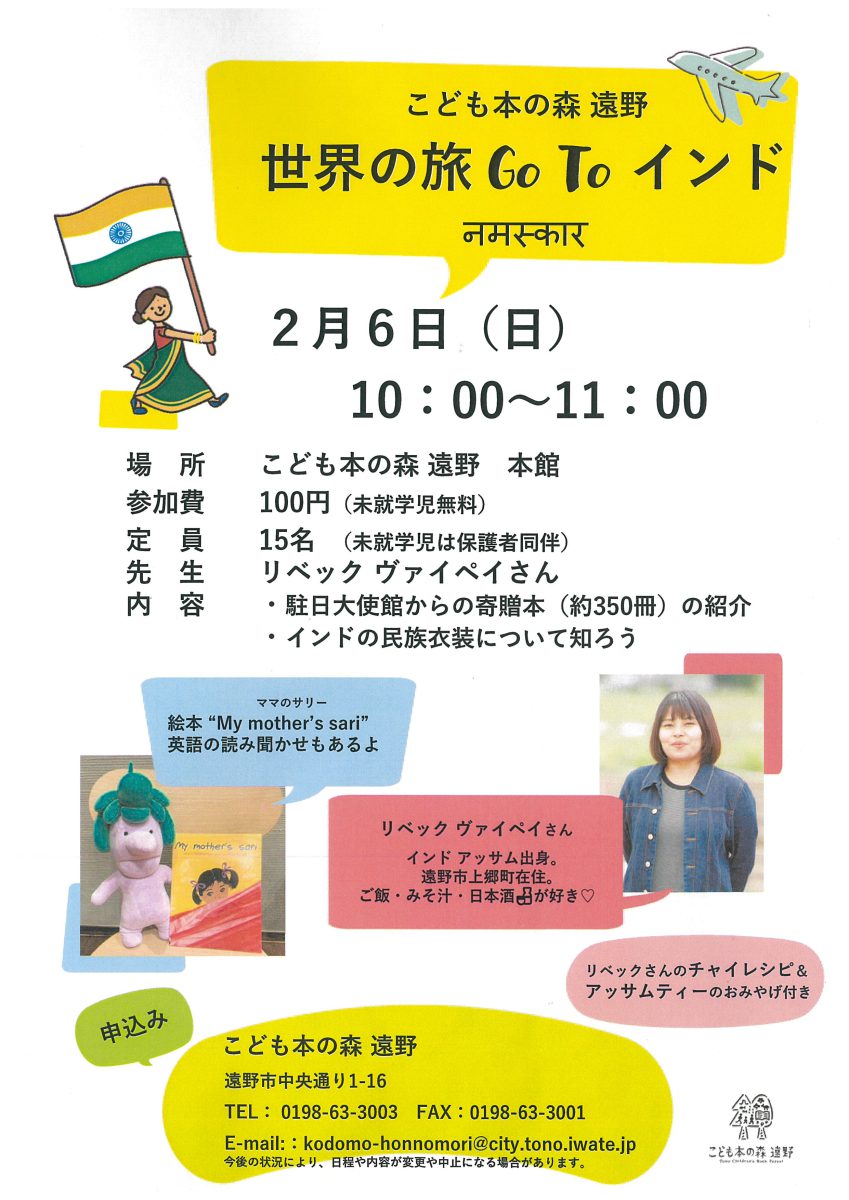 こども本の森遠野 世界の旅go To インド 開催のお知らせ ニュース トピックス 遠野市観光協会