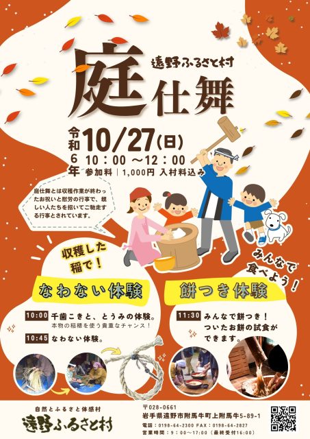 10/27　遠野ふるさと村　庭仕舞（にわじまい）