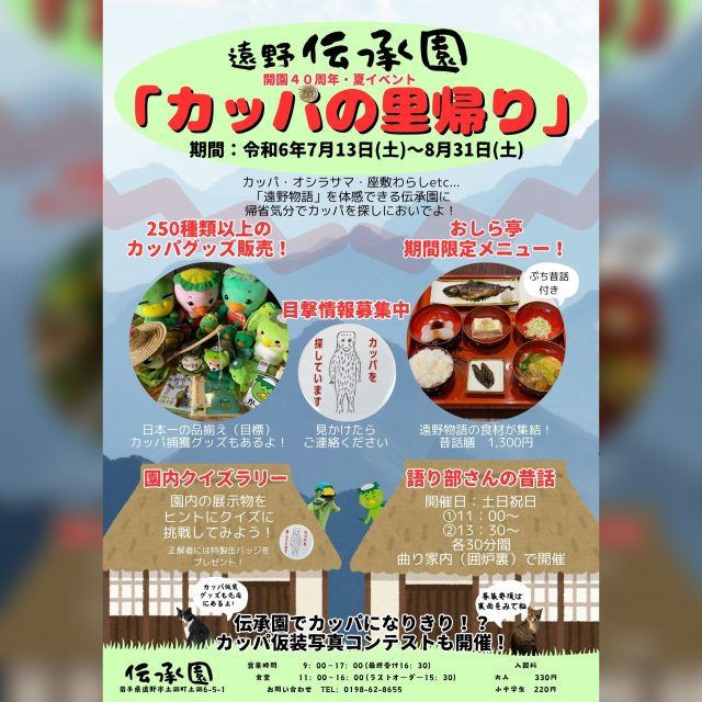 7/13-8/31　遠野 伝承園 開園40周年・夏イベント「カッパの里帰り」