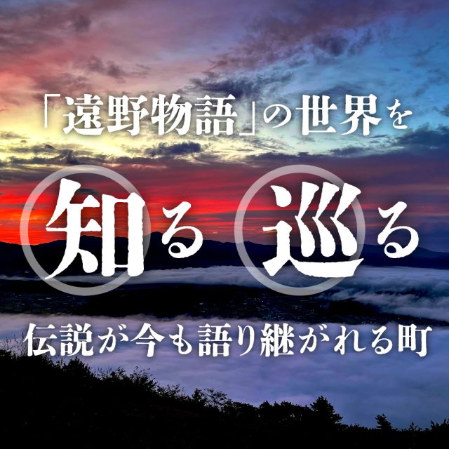 伝説が今も語り継がれる町「遠野物語」の世界を知る・巡る