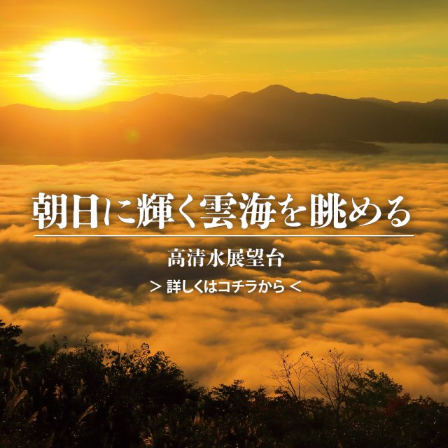 高清水高原展望台からの雲海