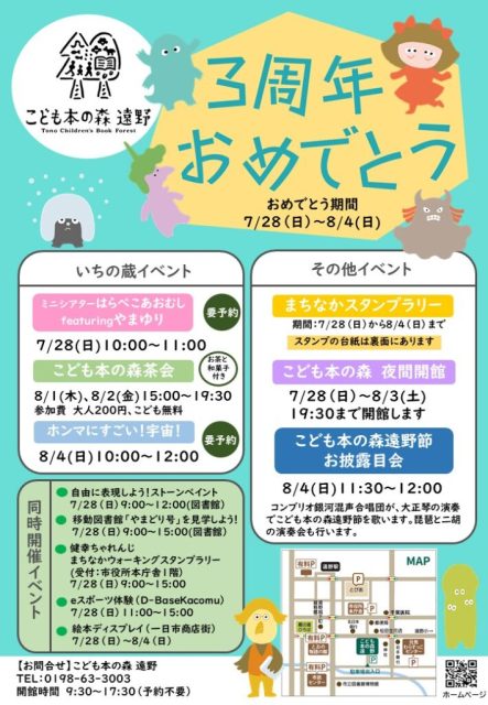 7/28-8/4　こども本の森 遠野３周年イベント