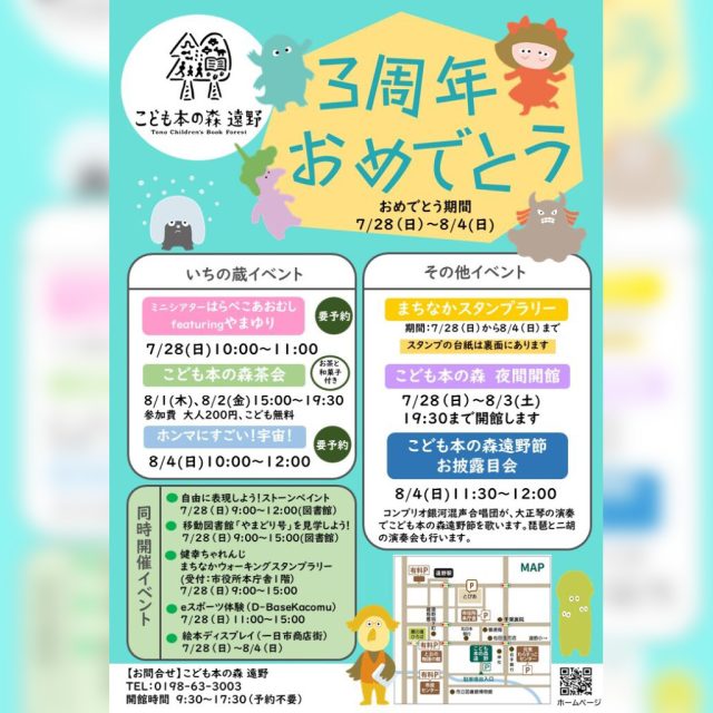 7/28-8/4　こども本の森 遠野３周年イベント