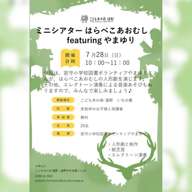 7/28　ミニシアター はらぺこあおむし featuringやまゆり