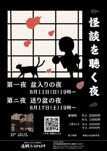 8/11・8/17【2024夏休み企画】怪談を聴く夜（遠野ふるさと村）