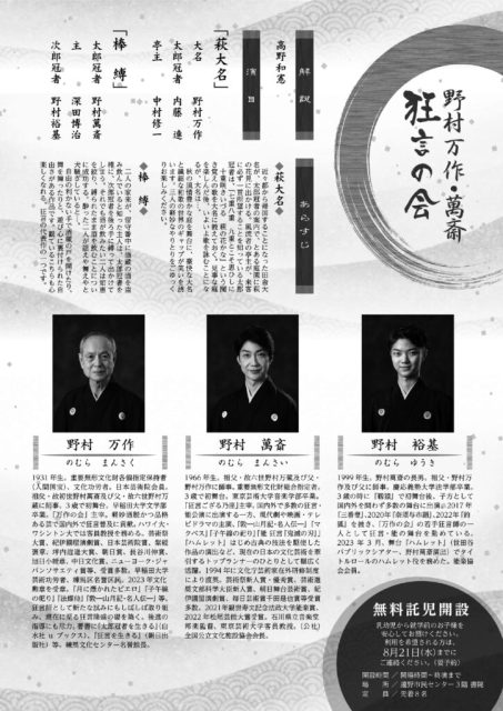 野村万作・萬斎　狂言の会