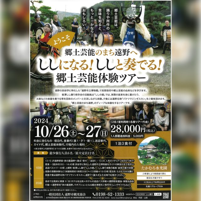 10/26-27　ようこそ郷土芸能のまち遠野へ  ししになる！ししと奏でる！郷土芸能体験ツアー