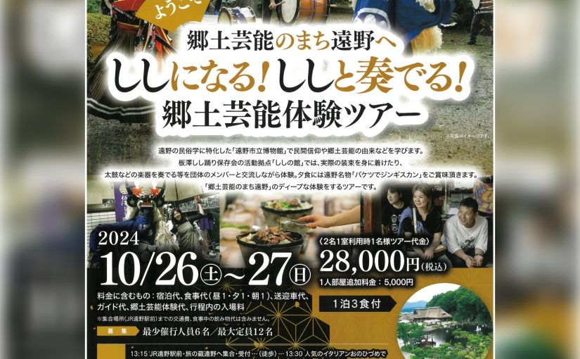 10/26・27　ようこそ郷土芸能のまち遠野へ ししになる！ししと奏でる！郷土芸能体験ツアー