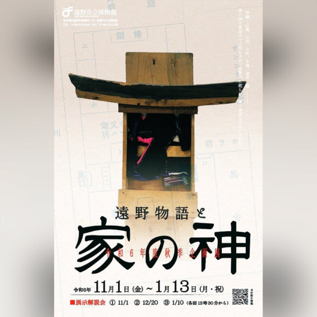 11/1-1/13　企画展「遠野物語と家の神」