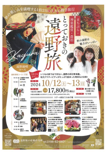 10/12-10/13【～秋の楽しみを満喫する1泊2日の大人の修学旅行～とっておきの遠野旅】